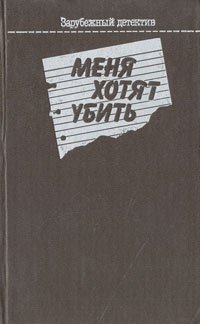 Меня хотят убить