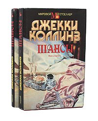 Шансы (комплект из 2 книг)