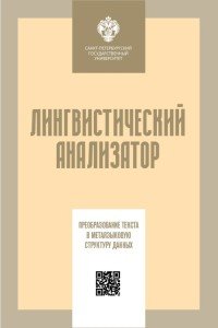 С. А. Кузнецов - «Лингвистический анализатор. Преобразование текста в метаязыковую структуру данных»