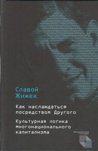 Как наслаждаться посредством Другого. Культурная логика многонационального капитализма