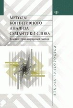 Методы когнитивного анализа семантики слова. Компьютерно-корпусный подход