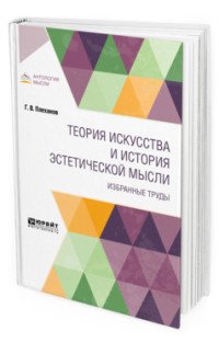 Теория искусства и история эстетической мысли. Избранные труды