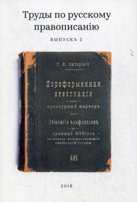 Труды по русскому правописанию. Выпуск 2