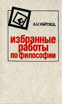 А. Н. Уайтхед. Избранные работы по философии