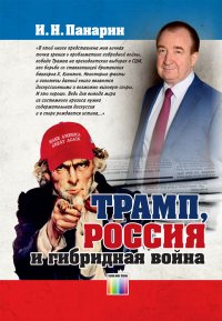 Трамп, Россия и гибридная война