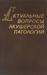 Актуальные вопросы акушерской патологии