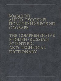 Большой англо-русский политехнический словарь. В 2 томах. Том 1