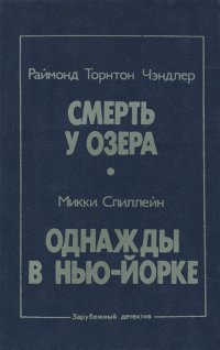 Раймонд Торнтон Чэндлер. Смерть у озера. Микки Спиллейн. Однажды в Нью-Йорке