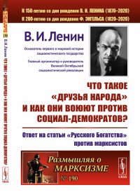 Что такое «друзья народа» и как они воюют против социал-демократов? Ответ на статьи 