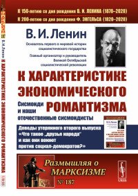 К характеристике экономического романтизма. Сисмонди и наши отечественные сисмондисты