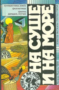 На суше и на море. 1988