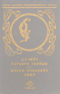 Д. Х. Чейз. Карьера убийцы. Микки Спиллейн. Змея