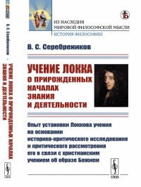 Учение Локка о прирожденных началах знания и деятельности. Опыт установки Локкова учения на основании историко-критического исследования и критического рассмотрения его в связи с христианским