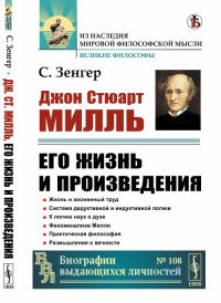 Джоан Стюарт Милль. Его жизнь и произведения