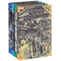 Леонид Словин. Собрание сочинений. В 8 томах (комплект из 4 книг)