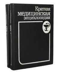 Краткая медицинская энциклопедия (комплект из 2 книг)