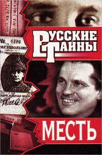 Месть