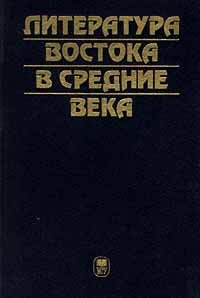 Литература Востока в средние века