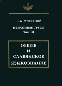 Избранные труды. Том III. Общее и славянское языкознание