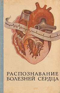 Распознавание болезней сердца (трудности частного и дифференциального диагноза)