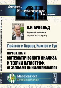 Гюйгенс и Барроу, Ньютон и Гук. Первые шаги математического анализа и теории катастроф, от эвольвент до квазикристаллов