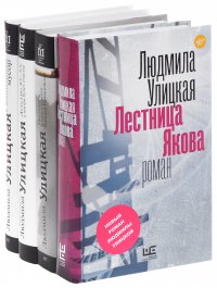 Детство 45-53. А завтра будет счастье. Поэтка. Книга о памяти. Наталья Горбаневская. Священный мусор. Лестница Якова (комплект из 4 книг)