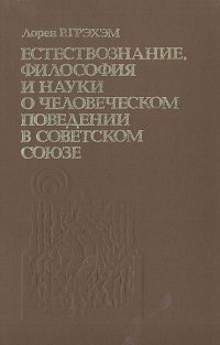 Естествознание, философия и науки о человеческом поведении в Советском Союзе