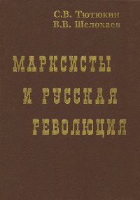 Марксисты и русская революция