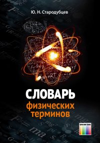 Словарь физических терминов