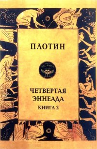 Четвертая Эннеада. Книга 2