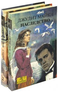 Наследство (комплект из 2 книг)