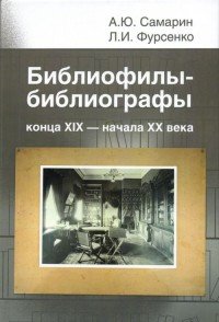 Библиофилы-библиографы конца XIX - начала XX века