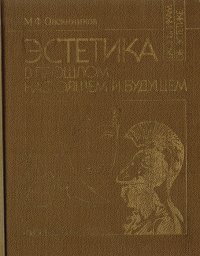 Эстетика в прошлом, настоящем и будущем. Из истории эстетической мысли