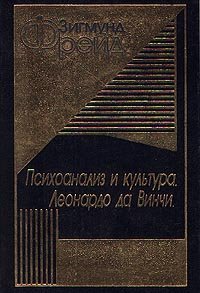 Психоанализ и культура. Леонардо да Винчи