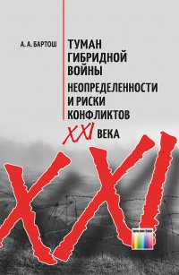 Туман гибридной войны. Неопределенности и риски конфликтов XXI века