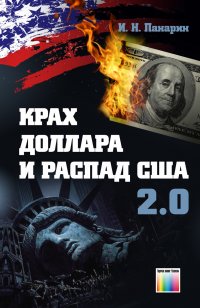 Крах доллара и распад США 2.0