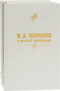 Н. А. Бердяев о русской философии. Часть 2 (комплект из 2 книг)