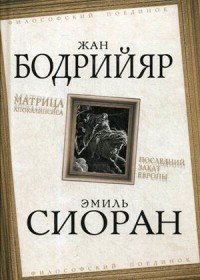 Матрица Апокалипсиса. Последний закат Европы