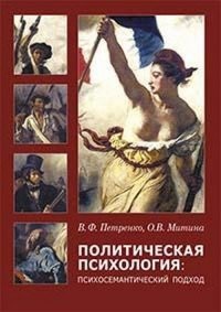 Политическая психология. Психосемантический подход