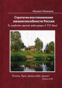 Стратегия восстановления жизнеспособности России (к развитию русской цивилизации в ХХI веке)