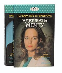 Удержать мечту (комплект из 2 книг)