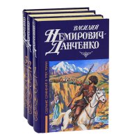 Василий Немирович-Данченко. Собрание сочинений в 3 томах (комплект из 3 книг)