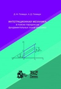 Интеграционная механика в поиске парадоксов фундаментальных основ механики