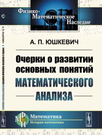 Очерки о развитии основных понятий математического анализа