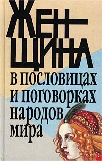 Женщина в пословицах и поговорках народов мира. Любовь. Красота. Супружество. Дети. Разноцветье