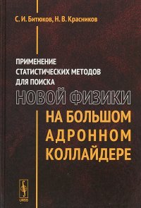 Применение статистических методов для поиска новой физики на Большом адронном коллайдере