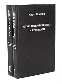 Открытое общество и его враги (комплект из 2 книг)