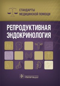 Репродуктивная эндокринология. Стандарты медицинской помощи