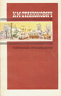 К. М. Станюкович. Избранные произведения. В двух томах. Том 2