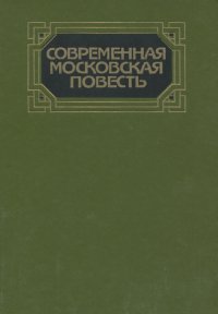 Современная московская повесть. В 4 томах. Том 1